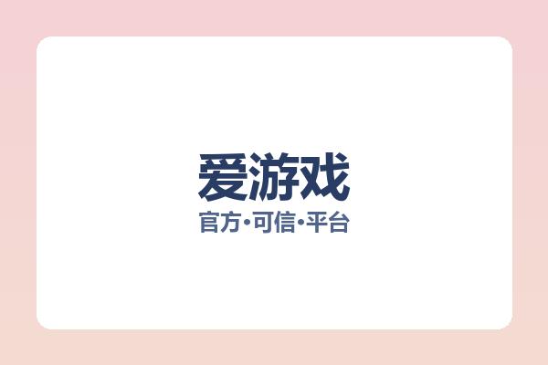 爱游戏 图片